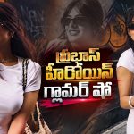 ప్రభాస్ హీరోయిన్ గ్లామర్ షో..కుర్రాళ్లకు పిచ్చెక్కించేలా!