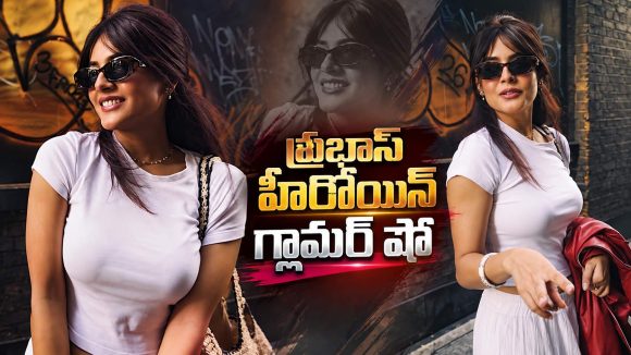 ప్రభాస్ హీరోయిన్ గ్లామర్ షో..కుర్రాళ్లకు పిచ్చెక్కించేలా!
