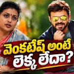 వెంకటేష్ రోజా మధ్య గొడవలు? అందుకే సినిమాలు చేయలేదా?