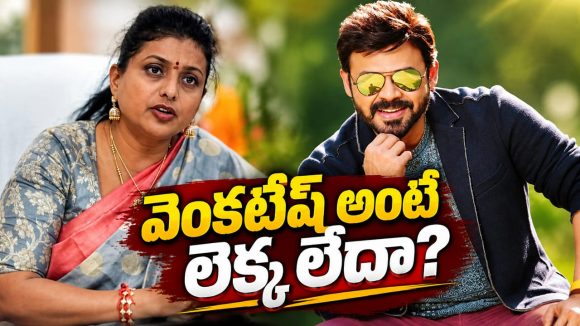 వెంకటేష్ రోజా మధ్య గొడవలు? అందుకే సినిమాలు చేయలేదా?