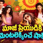 మూడేళ్ల ప్రేమకు బ్రేకప్… ఎక్స్ పై రివెంజ్‌తో మతిపోగొట్టే పని… యూత్‌ఫుల్ రొమాంటిక్ కామెడీ
