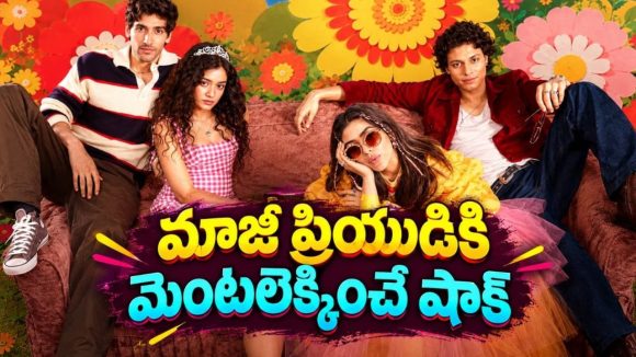 మూడేళ్ల ప్రేమకు బ్రేకప్… ఎక్స్ పై రివెంజ్‌తో మతిపోగొట్టే పని… యూత్‌ఫుల్ రొమాంటిక్ కామెడీ