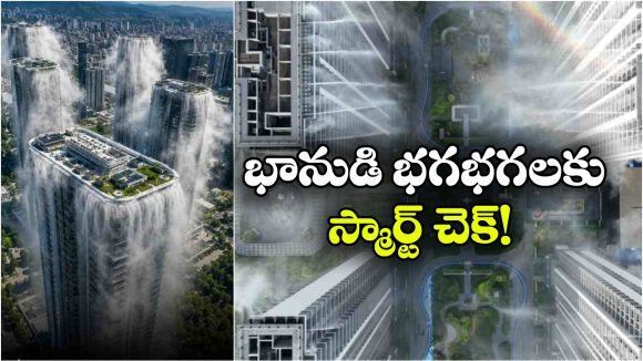 రోడ్లపై ఎండ.. భవనాలపై వర్షం.. చైనా కొత్త కూలింగ్ టెక్నిక్ కు ప్రపంచం ఫిదా!
