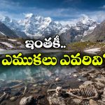 మంచు కరిగితే బయటపడే వందలాది అస్థిపంజరాలు.. రూప్‌కుండ్ సరస్సు వందల ఏళ్ల మిస్టరీ!
