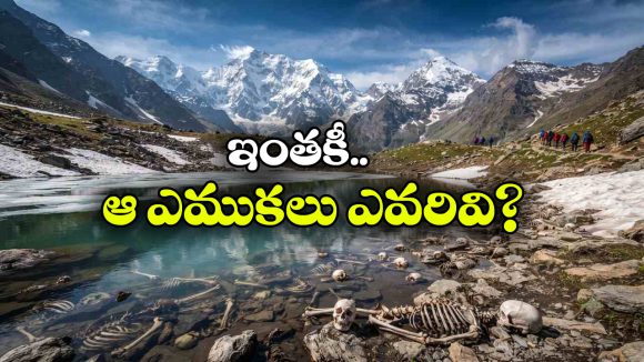 మంచు కరిగితే బయటపడే వందలాది అస్థిపంజరాలు.. రూప్‌కుండ్ సరస్సు వందల ఏళ్ల మిస్టరీ!