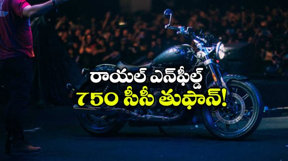 రాయల్ ఎన్‌ఫీల్డ్ నుంచి 3 బిగ్ బైక్స్.. 750 సీసీ పవర్‌తో రచ్చ రచ్చే!