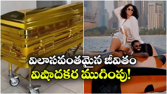 రూ.7 కోట్ల బంగారు శవపేటికలో అంత్యక్రియలు.. ఆశ్చర్యపోతున్న ప్రపంచం!