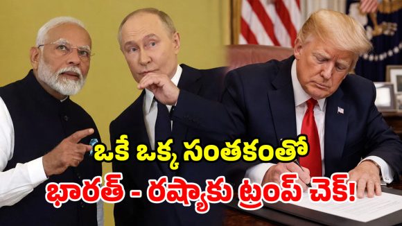 రష్యా ఆంక్షల బిల్లుపై ట్రంప్ సంతకం.. భారత్‌కు 100% టారిఫ్ ముప్పు.. విదేశాంగ శాఖ రియాక్షన్ ఇదే!