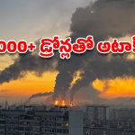 మాస్కోపై ఉక్రెయిన్ మెగా అటాక్.. 1,000కి పైగా డ్రోన్లతో రష్యాకు భారీ షాక్
