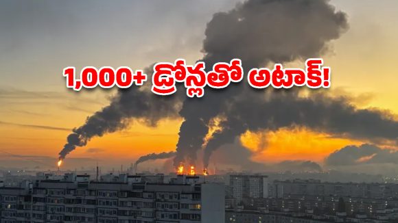 మాస్కోపై ఉక్రెయిన్ మెగా అటాక్.. 1,000కి పైగా డ్రోన్లతో రష్యాకు భారీ షాక్