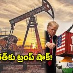 రష్యా చమురుపై అమెరికా బిగ్ ట్విస్ట్.. భారత్ వ్యూహం ఏంటి?