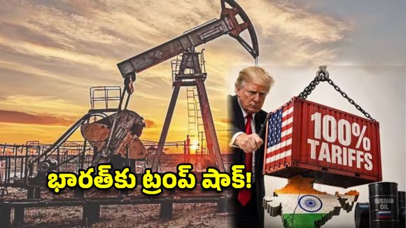 రష్యా చమురుపై అమెరికా బిగ్ ట్విస్ట్.. భారత్ వ్యూహం ఏంటి?