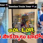 ట్రైన్ కాదు.. నడిచే 5-స్టార్ హోటల్.. ఈ రష్యా రైలును చూస్తే షాక్ అవ్వాల్సిందే!