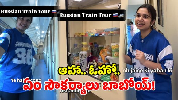 ట్రైన్ కాదు.. నడిచే 5-స్టార్ హోటల్.. ఈ రష్యా రైలును చూస్తే షాక్ అవ్వాల్సిందే!