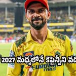 ఈ టార్చ‌ర్ నా వ‌ల్ల కాదు..ఐపీఎల్ 2027 మ‌ధ్య‌లోనే త‌ప్పుకుంటా !