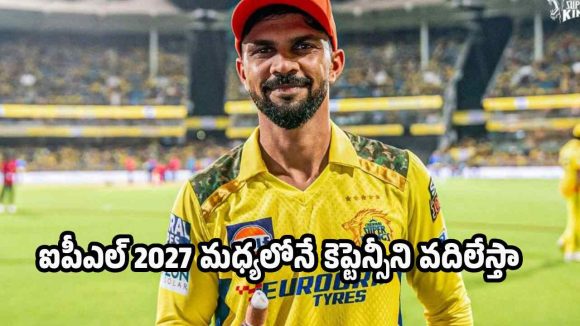 ఈ టార్చ‌ర్ నా వ‌ల్ల కాదు..ఐపీఎల్ 2027 మ‌ధ్య‌లోనే త‌ప్పుకుంటా !