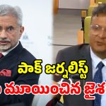 ఐరాస వేదికగా పాక్ పరువు తీసిన జైశంకర్.. ఆ దేశ విలేకరి ప్రశ్నకు దిమ్మతిరిగే కౌంటర్!