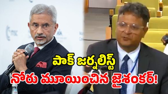 ఐరాస వేదికగా పాక్ పరువు తీసిన జైశంకర్.. ఆ దేశ విలేకరి ప్రశ్నకు దిమ్మతిరిగే కౌంటర్!