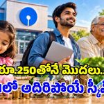 ఎస్‌‌బీఐ బంపరాఫర్.. పిల్లలు, వృద్ధులు, యువత కోసం.. అధిక వడ్డీతో 3 సూపర్ స్కీమ్స్!
