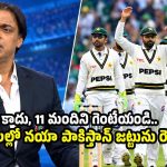 400 మంది కొత్త ప్లేయర్లను తీసుకోని, పాకిస్తాన్ జట్టును తయారు చేయండి