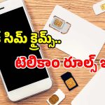 మీ పేరిట దొంగ సిమ్ ఉందా? చిక్కుల్లో పడ్డట్లే.. రూ.50 లక్షల ఫైన్, 3 ఏళ్ల జైలు..!