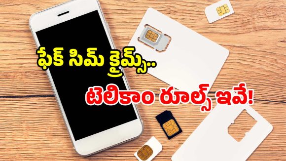 మీ పేరిట దొంగ సిమ్ ఉందా? చిక్కుల్లో పడ్డట్లే.. రూ.50 లక్షల ఫైన్, 3 ఏళ్ల జైలు..!