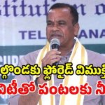SLBC సొరంగ మార్గం పూర్తయితే.. ఇక నా జన్మధన్యమే.. మంత్రి కోమటిరెడ్డి ఆసక్తికర వ్యాఖ్యలు!