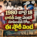 అంతరిక్షంలో అడుగుపెట్టి.. సొంత శాటిలైట్లతో సత్తా చాటి.. 80ల్లో ISRO అంటే ఫ్లవర్ కాదు ఫైర్!