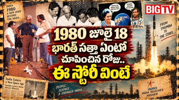 అంతరిక్షం అడుగుపెట్టి.. సొంత శాటిలైట్లతో సత్తా చాటి.. 80ల్లో ISRO అంటే ఫ్లవర్ కాదు ఫైర్!