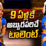 శ్రీలీల చిన్నప్పటి ‘భరతనాట్యం’ వీడియో చూశారా? ఏం టాలెంట్ గురూ!