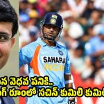 క్రికెట్ ఆడటం చేతకాదా ? అంటూ నన్ను సచిన్ అవమానించాడు