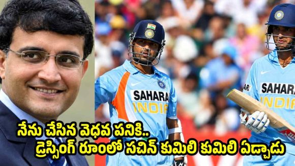 క్రికెట్ ఆడటం చేతకాదా ? అంటూ నన్ను సచిన్ అవమానించాడు