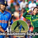 2011 వరల్డ్ కప్ సెమీస్‌ లో సచిన్ LBW అయినా, థర్డ్ అంపైర్ ఇవ్వలేదు