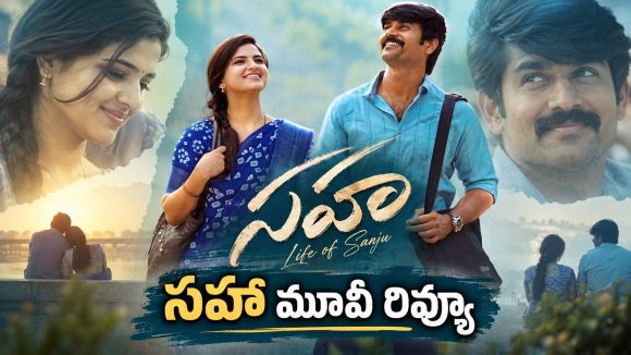 సహా రివ్యూ: గుండు ఛాలెంజ్‌తో వైరల్.. థియేటర్‌లో మాత్రం..