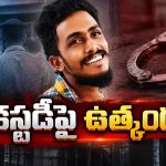 సాయికృష్ణ కేసులో ట్విస్ట్.. అశోక్, వెంకటరాజు కస్టడీపై కోర్టు ఏం చెప్పిందంటే?