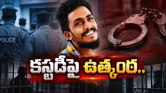 సాయికృష్ణ కేసులో ట్విస్ట్.. అశోక్, వెంకటరాజు కస్టడీపై కోర్టు ఏం చెప్పిందంటే?