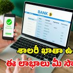 శాలరీ అకౌంట్ ఉందా? అయితే ఈ 10 అమేజింగ్ బెనిఫిట్స్.. అస్సలు మిస్ అవ్వకండి!