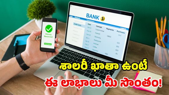 శాలరీ అకౌంట్ ఉందా? అయితే ఈ 10 అమేజింగ్ బెనిఫిట్స్.. అస్సలు మిస్ అవ్వకండి!