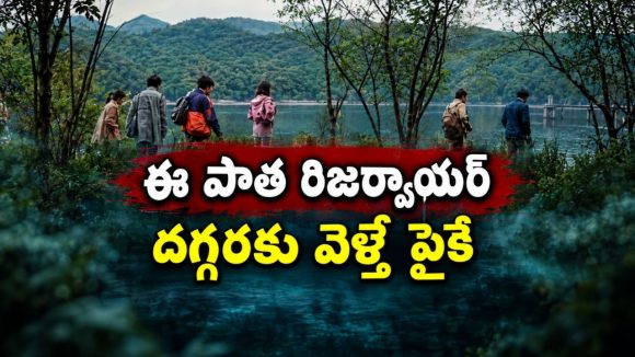 రిజర్వాయర్ నీళ్లలో నక్కిన భయంకరమైన శక్తులు… వణికించే కొరియన్ ఫోక్ హారర్ మిస్టరీ థ్రిల్లర్