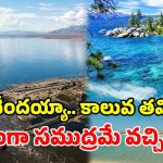 ఒకే ఒక్క తప్పిదం.. ఎడారిలో ఏర్పడ్డ ‘బుల్లి సముద్రం’.. సరిగ్గా 100 ఏళ్ల క్రితం ఏం జరిగింది?