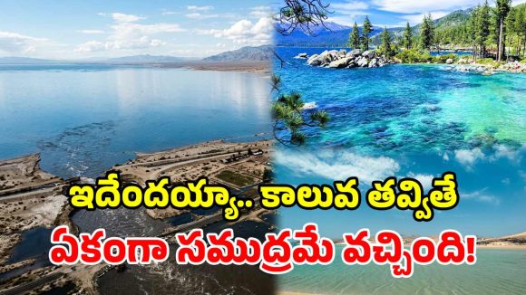 ఒకే ఒక్క తప్పిదం.. ఎడారిలో ఏర్పడ్డ ‘బుల్లి సముద్రం’.. సరిగ్గా 100 ఏళ్ల క్రితం ఏం జరిగింది?