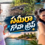 గోవాలో సమీరా రెడ్డి ఫ్యామిలీ హంగామా.. మధ్యలో మొసలి ట్విస్ట్!
