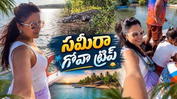 గోవాలో సమీరా రెడ్డి ఫ్యామిలీ హంగామా.. మధ్యలో మొసలి ట్విస్ట్!