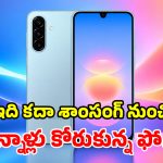 శాంసంగ్ A18 4G లాంచ్.. 50MP కెమెరా, 5000mAh బ్యాటరీ, ఏఐ టూల్స్.. అదిరిపోయింది మామ!