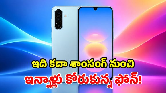 శాంసంగ్ A18 4G లాంచ్.. 50MP కెమెరా, 5000mAh బ్యాటరీ, ఏఐ టూల్స్.. అదిరిపోయింది మామ!