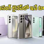 శాంసంగ్ గెలాక్సీ ఫోన్ కొనే ఆలోచన ఉందా? 2026లో టాప్ 5G ఫోన్ల లిస్ట్ ఇదే!