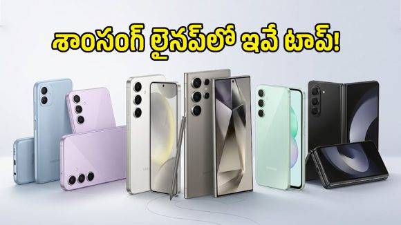 శాంసంగ్ గెలాక్సీ ఫోన్ కొనే ఆలోచన ఉందా? 2026లో టాప్ 5G ఫోన్ల లిస్ట్ ఇదే!