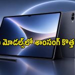 అడ్వాన్స్‌డ్ ఫీచర్లతో మార్కెట్లోకి వచ్చేస్తోన్న Samsung Galaxy Tab S12.. లాంచ్ డేట్ లీక్!