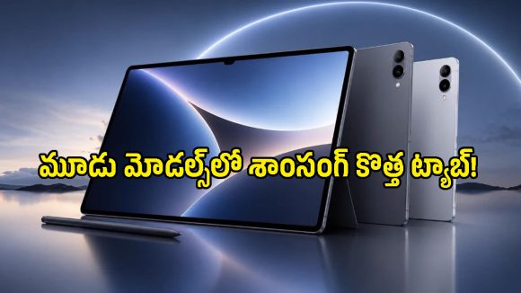 అడ్వాన్స్‌డ్ ఫీచర్లతో మార్కెట్లోకి వచ్చేస్తోన్న Samsung Galaxy Tab S12.. లాంచ్ డేట్ లీక్!