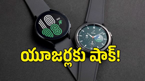 Galaxy Watch 4, Classic యూజర్లకు బ్యాడ్ న్యూస్.. ఇక సెక్యూరిటీ అప్‌డేట్స్ రావు!